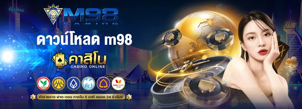 ดาวน์โหลด m98