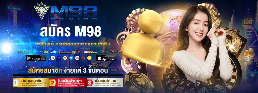สมัคร M98