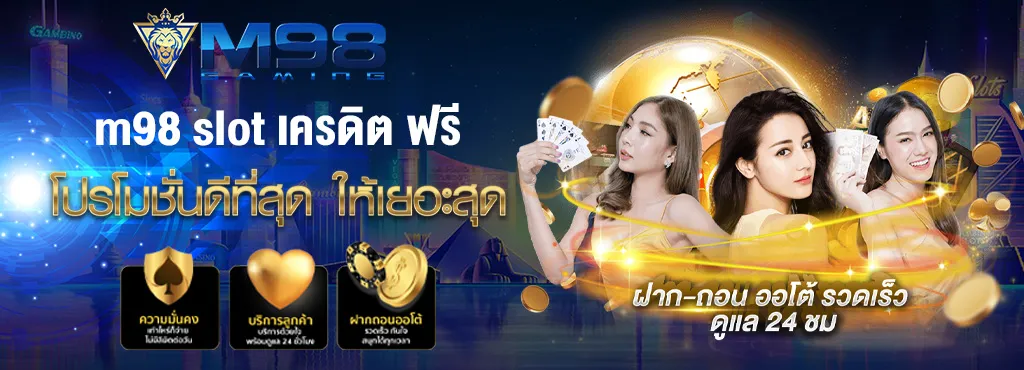 m98 slot เครดิต ฟรี