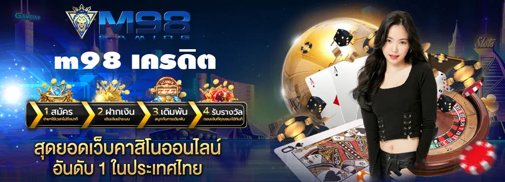 m98 เครดิต