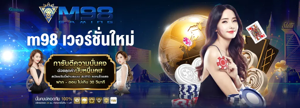 m98 เวอร์ชั่นใหม่