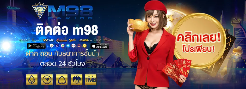 ติดต่อ m98