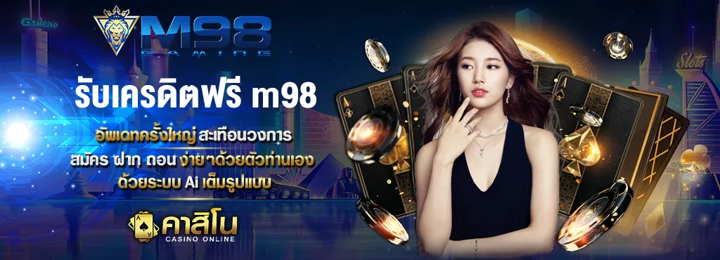 รับเครดิตฟรี m98