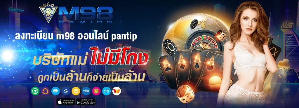 ลงทะเบียน m98 ออนไลน์ pantipp